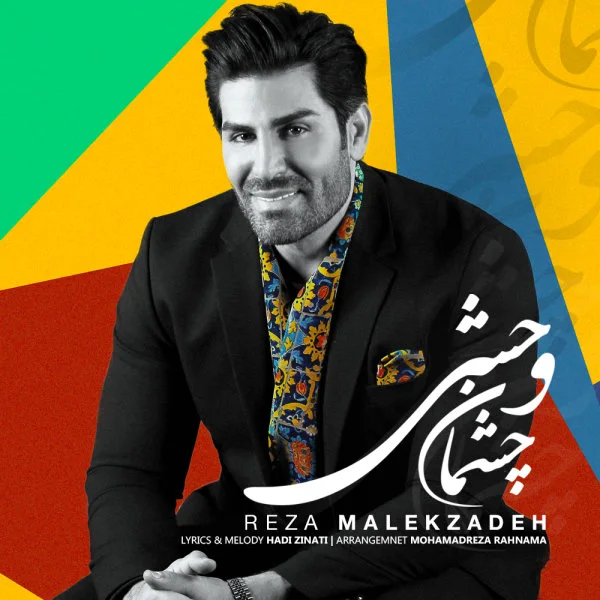 Reza Malekzadeh - Cheshmane Vahshi
