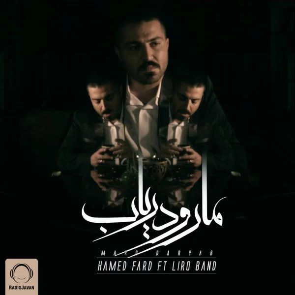 Hamed Fard - Maro Daryab (Ft Liro Band)
