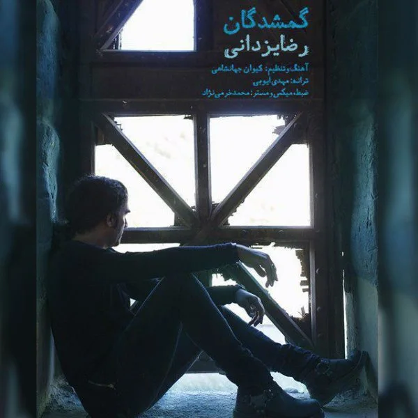 Reza Yazdani - Gomshodegan