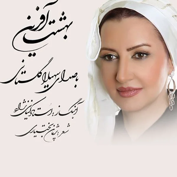 Soheila Golestani - Behesht Afarin