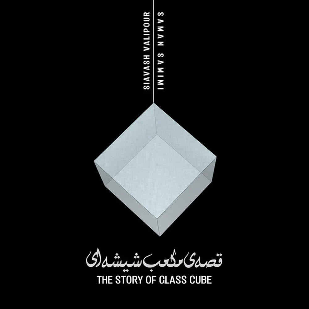 Saman Samimi & Siavash Valipour - 05 THE Story of Glass Cube