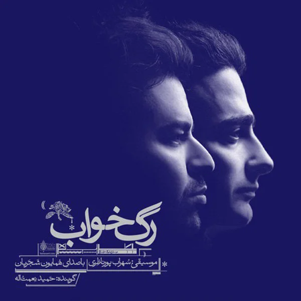 Homayoun Shajarian - Soundtrack 1
