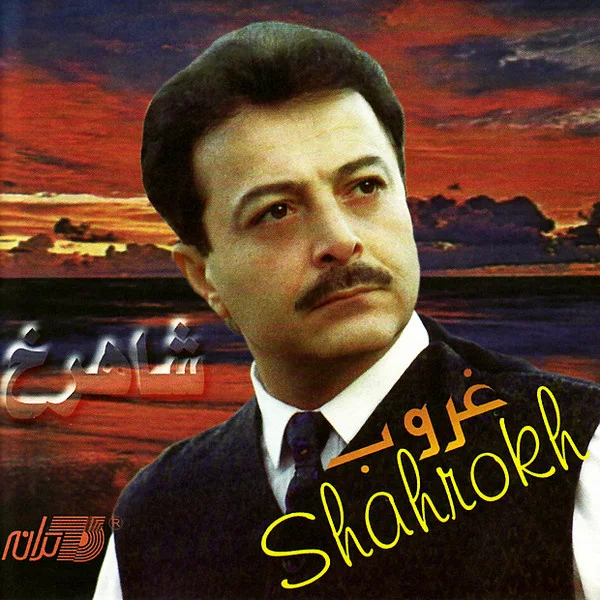 Shahrokh - Sherhaye Asheghaneh