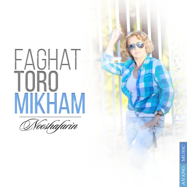 Nooshafarin - Faghat Toro Mikham