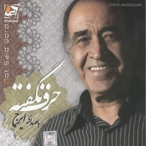 Iraj - Harfe Nagofteh