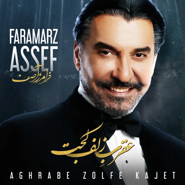 Faramarz Assef - Aghrabe Zolfe Kajet