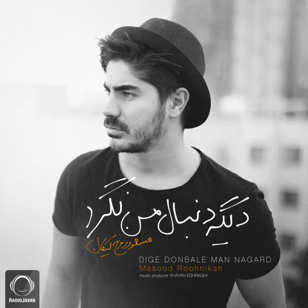 Roohnikan - Dige Donbale Man Nagard