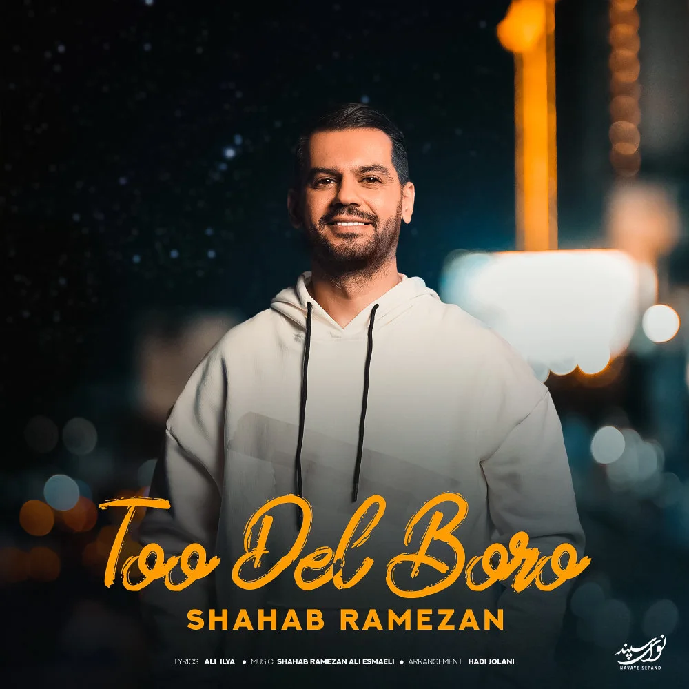 Shahab Ramezan - Too Del Boro