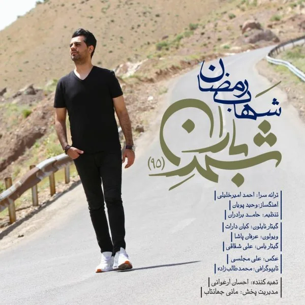Shahab Ramezan - Shahre Baran 95