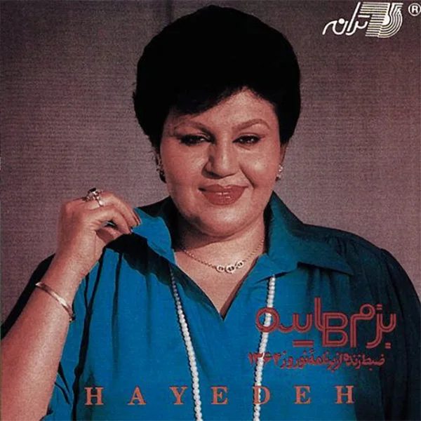 Hayedeh - Tir Mojgan