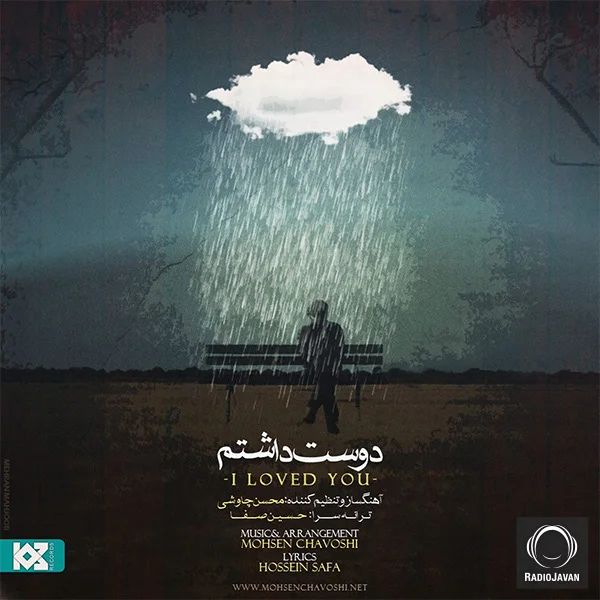 Mohsen Chavoshi - Dooset Dashtam