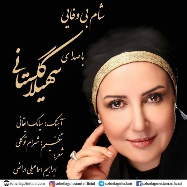 Soheila Golestani - Shame Bivafaei