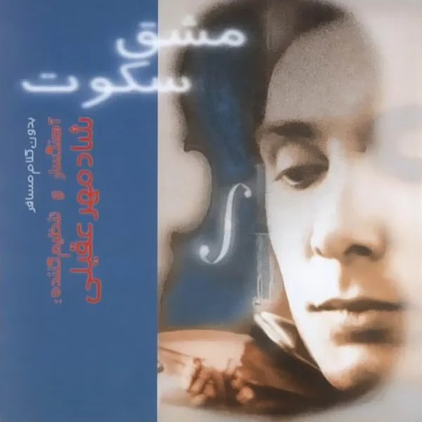 Shadmehr Aghili - Ghame Tanhaei (Instrumental)