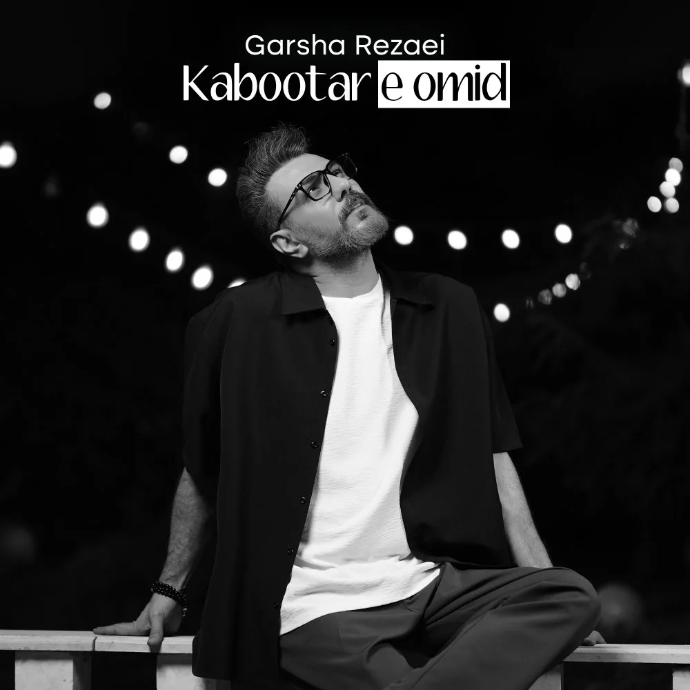 Garsha Rezaei - Kabootare Omid
