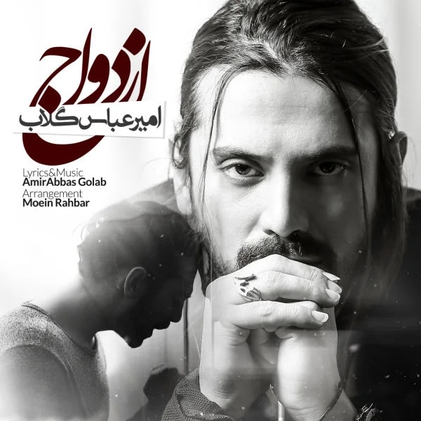 Amirabbas Golab - Ezdevaaj