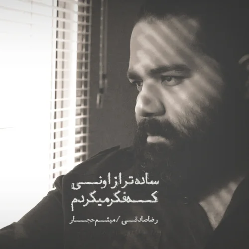 Reza Sadeghi - Sadetar Az Ouni Ke Fekr Mikardam (Ft Meysam Hajjar)