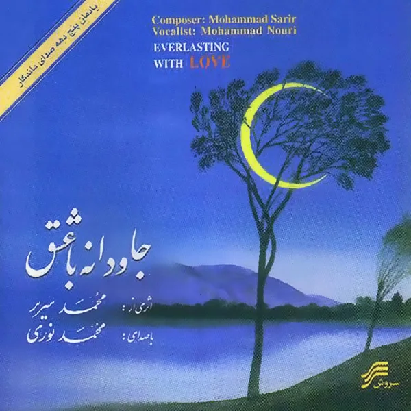 Mohammad Noori - Sokhane Eshgh