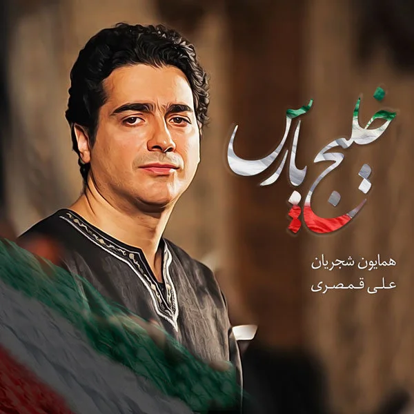 Homayoun Shajarian - Khalije Pars