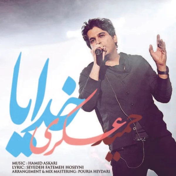 Hamid Askari - Khodaya