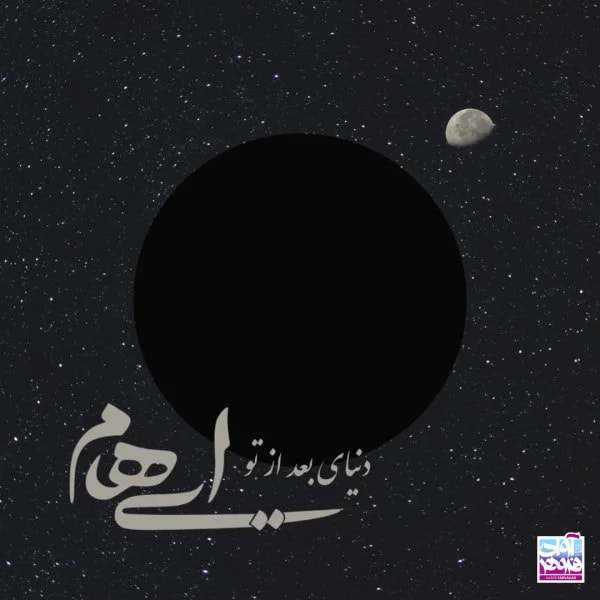 Ehaam - Donyaye Bad Az To
