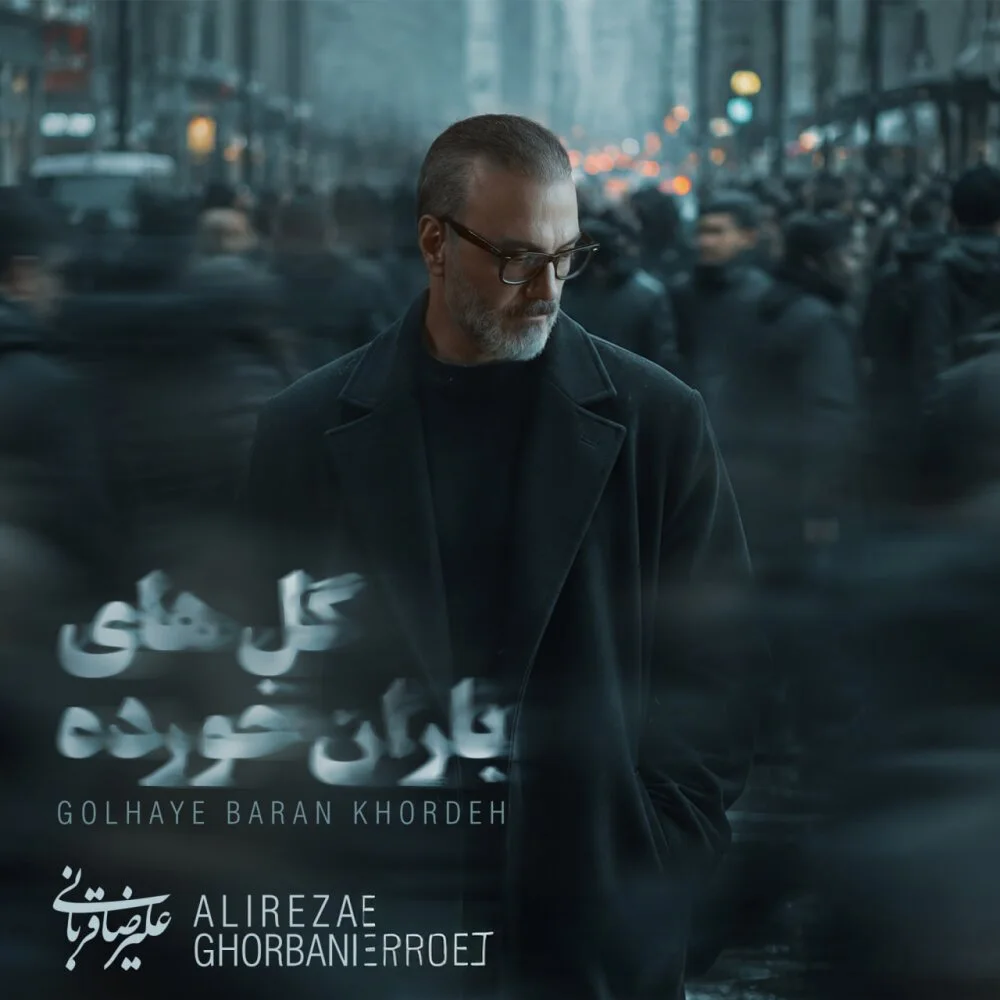 Alireza Ghorbani - Golhaye Barankhordeh