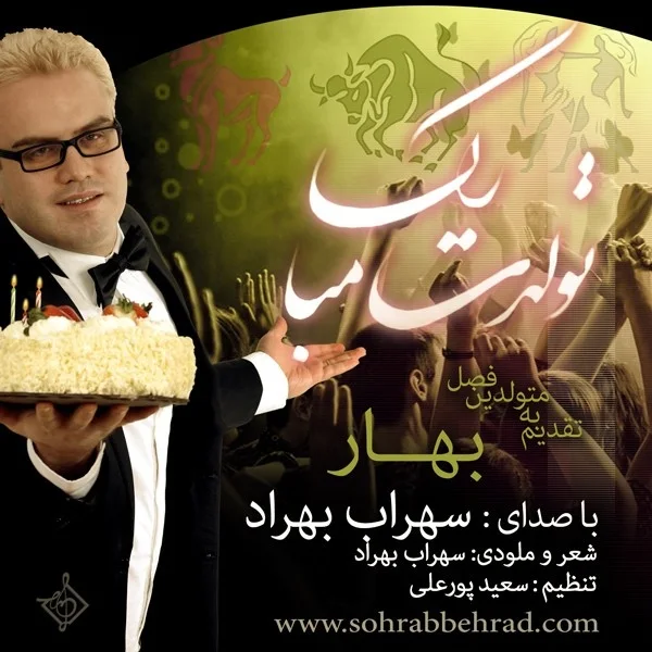 Sohrab Behrad - Tavalodet Mobarak (Bahar)
