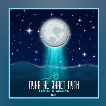 Taipan - Ay Yolu Bilmiyor (feat Agunda)