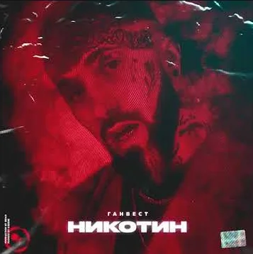 Ganvest - Nikotin (Bass)