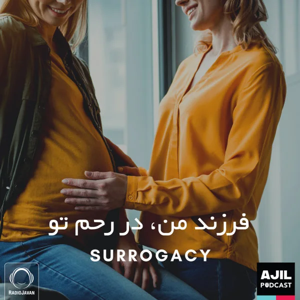Ajil - Farzande Man Dar Raheme To