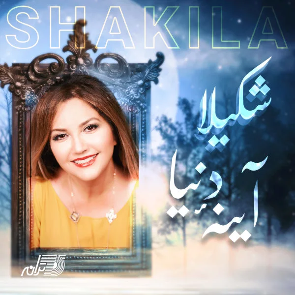 Shakila - Ayeneye Donya
